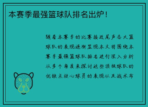 本赛季最强篮球队排名出炉！