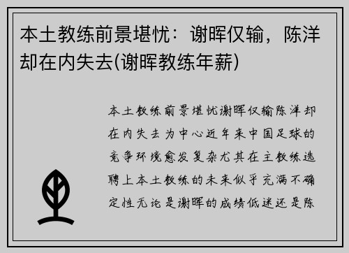 本土教练前景堪忧：谢晖仅输，陈洋却在内失去(谢晖教练年薪)