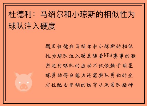 杜德利：马绍尔和小琼斯的相似性为球队注入硬度
