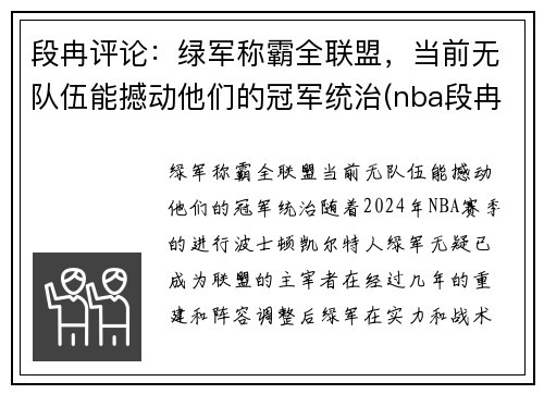 段冉评论：绿军称霸全联盟，当前无队伍能撼动他们的冠军统治(nba段冉)