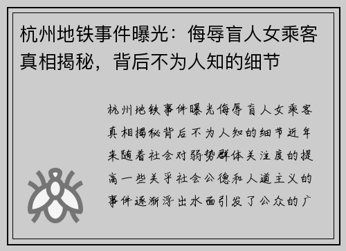 杭州地铁事件曝光：侮辱盲人女乘客真相揭秘，背后不为人知的细节