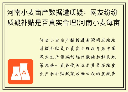河南小麦亩产数据遭质疑：网友纷纷质疑补贴是否真实合理(河南小麦每亩播种多少斤)