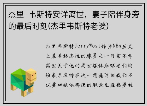 杰里-韦斯特安详离世，妻子陪伴身旁的最后时刻(杰里韦斯特老婆)