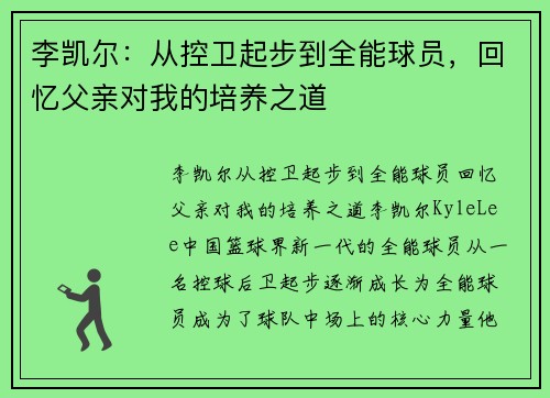 李凯尔：从控卫起步到全能球员，回忆父亲对我的培养之道