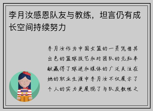 李月汝感恩队友与教练，坦言仍有成长空间持续努力