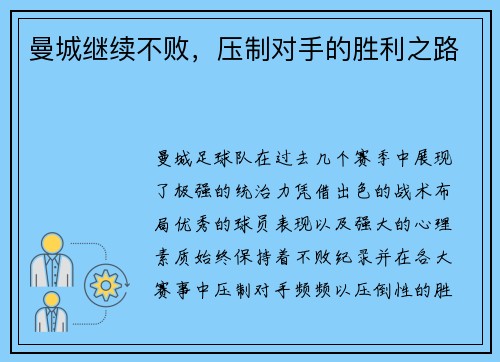 曼城继续不败，压制对手的胜利之路