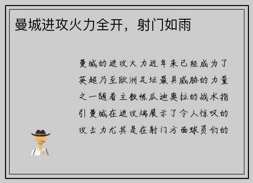 曼城进攻火力全开，射门如雨