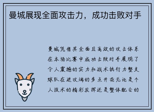 曼城展现全面攻击力，成功击败对手