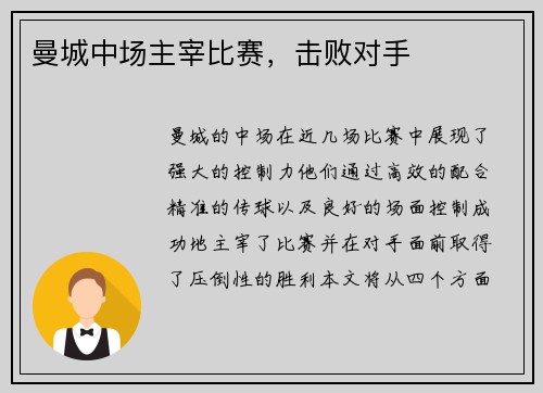 曼城中场主宰比赛，击败对手