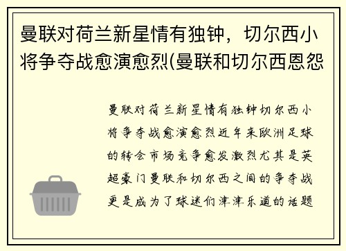 曼联对荷兰新星情有独钟，切尔西小将争夺战愈演愈烈(曼联和切尔西恩怨)