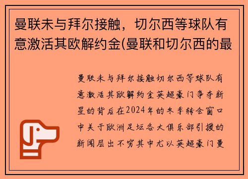 曼联未与拜尔接触，切尔西等球队有意激活其欧解约金(曼联和切尔西的最新比赛预测)