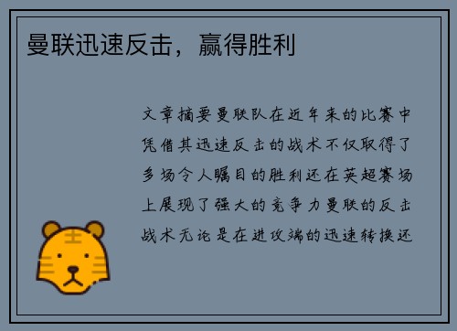 曼联迅速反击，赢得胜利