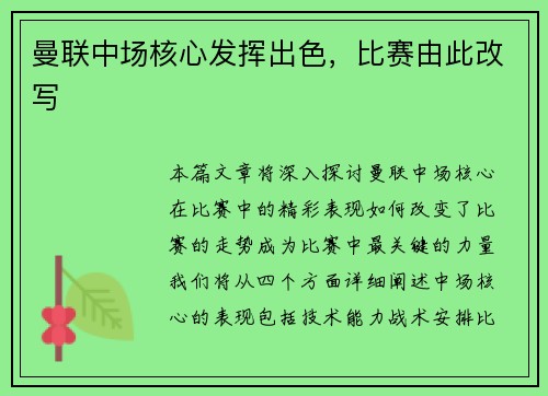 曼联中场核心发挥出色，比赛由此改写