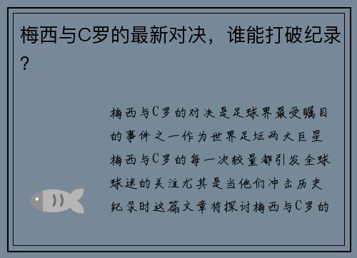 梅西与C罗的最新对决，谁能打破纪录？