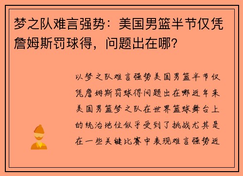 梦之队难言强势：美国男篮半节仅凭詹姆斯罚球得，问题出在哪？