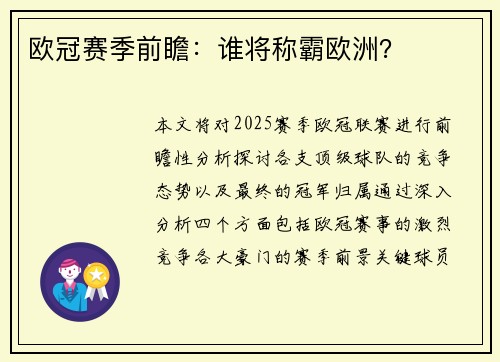 欧冠赛季前瞻：谁将称霸欧洲？