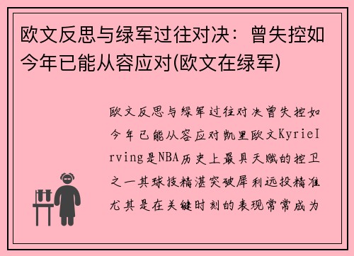 欧文反思与绿军过往对决：曾失控如今年已能从容应对(欧文在绿军)
