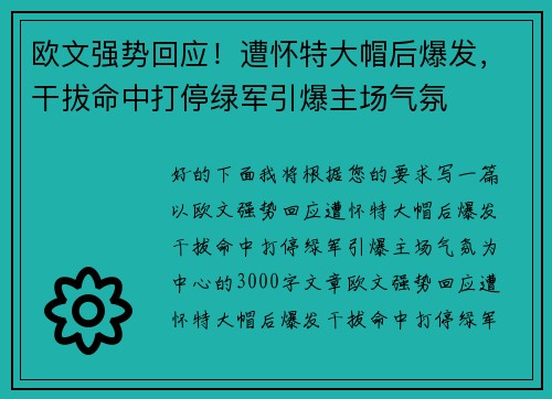 欧文强势回应！遭怀特大帽后爆发，干拔命中打停绿军引爆主场气氛