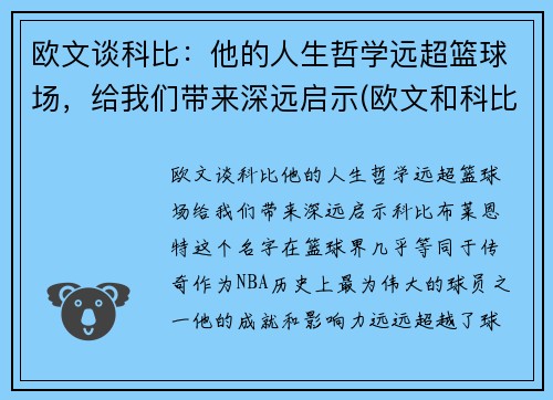 欧文谈科比：他的人生哲学远超篮球场，给我们带来深远启示(欧文和科比的文案)