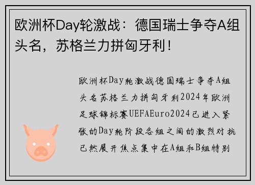 欧洲杯Day轮激战：德国瑞士争夺A组头名，苏格兰力拼匈牙利！