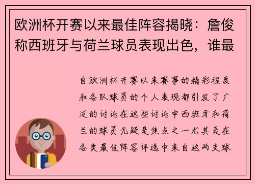 欧洲杯开赛以来最佳阵容揭晓：詹俊称西班牙与荷兰球员表现出色，谁最值得关注？