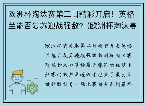 欧洲杯淘汰赛第二日精彩开启！英格兰能否复苏迎战强敌？(欧洲杯淘汰赛赛果)