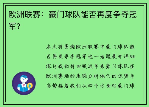 欧洲联赛：豪门球队能否再度争夺冠军？