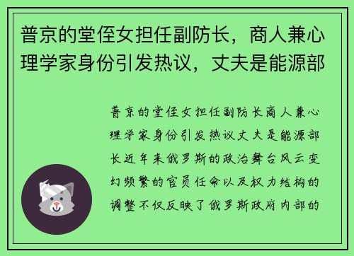 普京的堂侄女担任副防长，商人兼心理学家身份引发热议，丈夫是能源部长