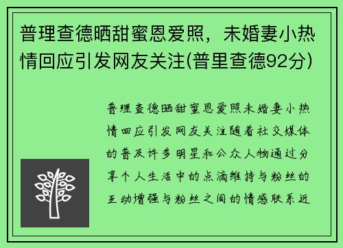 普理查德晒甜蜜恩爱照，未婚妻小热情回应引发网友关注(普里查德92分)
