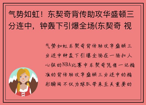 气势如虹！东契奇背传助攻华盛顿三分连中，钟轰下引爆全场(东契奇 视频)