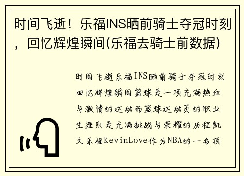 时间飞逝！乐福INS晒前骑士夺冠时刻，回忆辉煌瞬间(乐福去骑士前数据)
