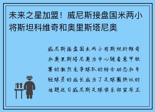 未来之星加盟！威尼斯接盘国米两小将斯坦科维奇和奥里斯塔尼奥