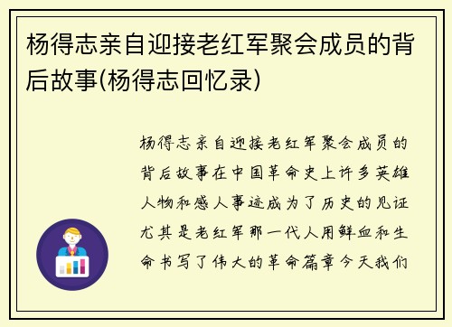 杨得志亲自迎接老红军聚会成员的背后故事(杨得志回忆录)