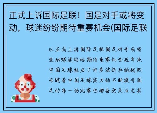 正式上诉国际足联！国足对手或将变动，球迷纷纷期待重赛机会(国际足联宣布)