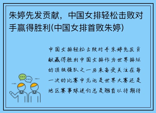 朱婷先发贡献，中国女排轻松击败对手赢得胜利(中国女排首败朱婷)