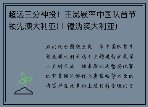 超远三分神投！王岚嵚率中国队首节领先澳大利亚(王镱沩澳大利亚)