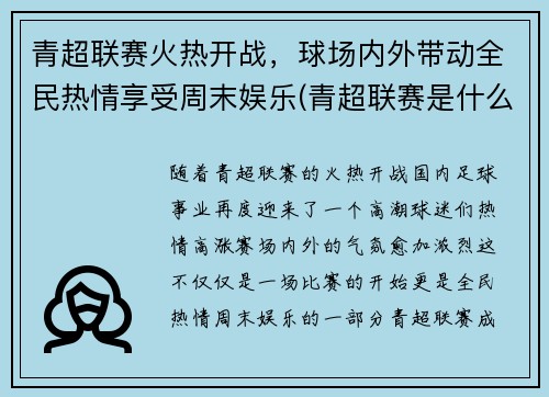 青超联赛火热开战，球场内外带动全民热情享受周末娱乐(青超联赛是什么意思)