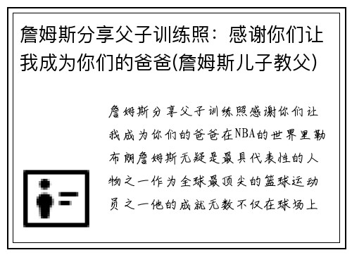 詹姆斯分享父子训练照：感谢你们让我成为你们的爸爸(詹姆斯儿子教父)