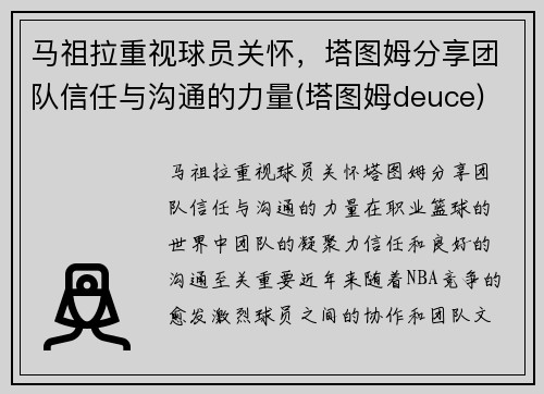 马祖拉重视球员关怀，塔图姆分享团队信任与沟通的力量(塔图姆deuce)