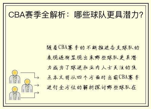 CBA赛季全解析：哪些球队更具潜力？
