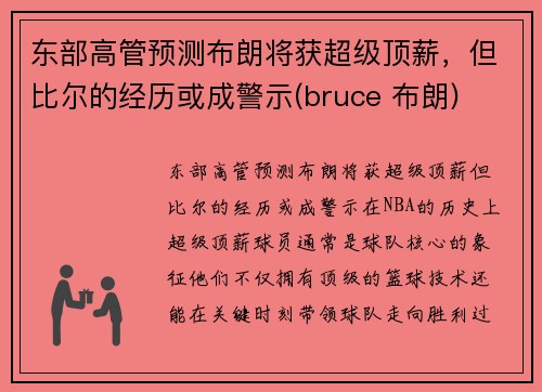 东部高管预测布朗将获超级顶薪，但比尔的经历或成警示(bruce 布朗)