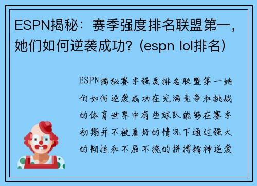 ESPN揭秘：赛季强度排名联盟第一，她们如何逆袭成功？(espn lol排名)