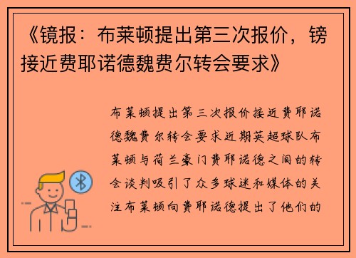 《镜报：布莱顿提出第三次报价，镑接近费耶诺德魏费尔转会要求》