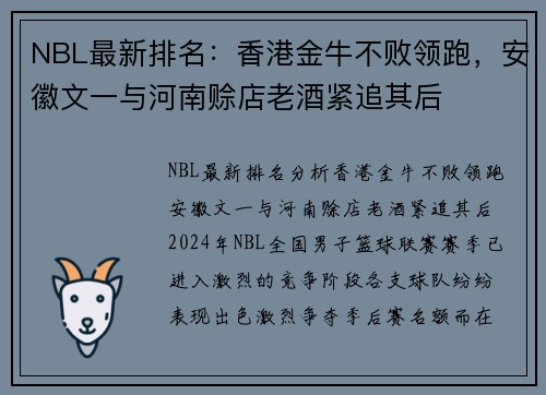 NBL最新排名：香港金牛不败领跑，安徽文一与河南赊店老酒紧追其后