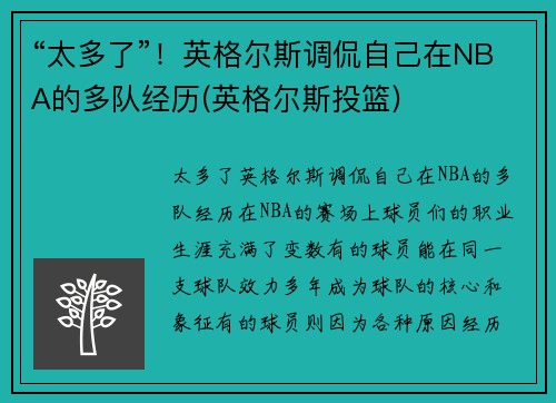 “太多了”！英格尔斯调侃自己在NBA的多队经历(英格尔斯投篮)