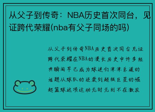 从父子到传奇：NBA历史首次同台，见证跨代荣耀(nba有父子同场的吗)