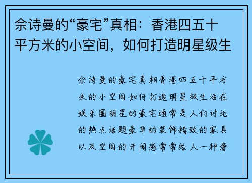 佘诗曼的“豪宅”真相：香港四五十平方米的小空间，如何打造明星级生活？