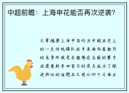 中超前瞻：上海申花能否再次逆袭？