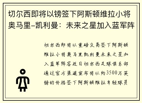 切尔西即将以镑签下阿斯顿维拉小将奥马里-凯利曼：未来之星加入蓝军阵容
