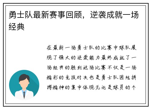 勇士队最新赛事回顾，逆袭成就一场经典